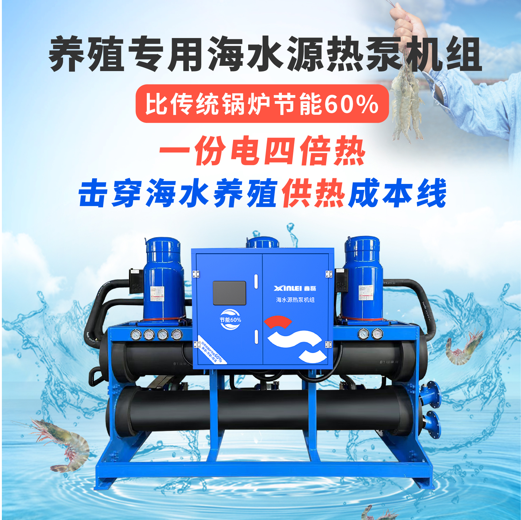 養殖專用海水源熱泵機組